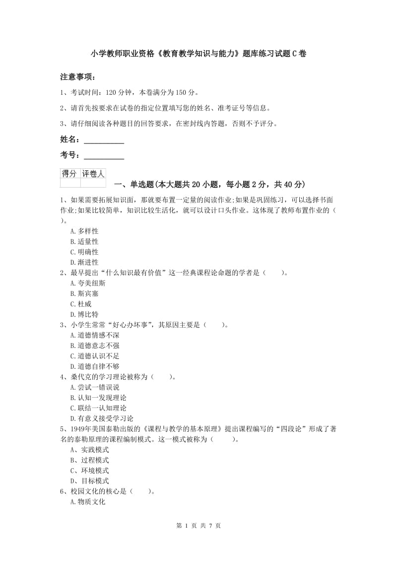 小学教师职业资格《教育教学知识与能力》题库练习试题C卷.doc_第1页