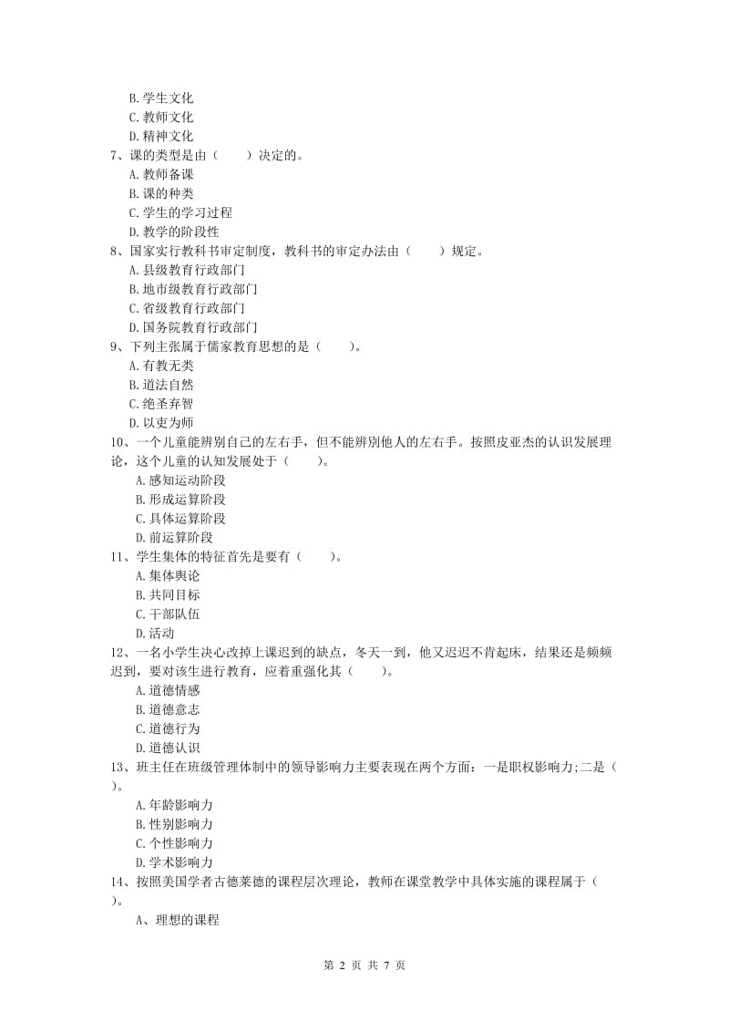 小学教师职业资格《教育教学知识与能力》题库练习试题C卷.doc_第2页