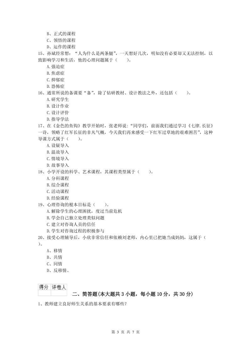 小学教师职业资格《教育教学知识与能力》题库练习试题C卷.doc_第3页