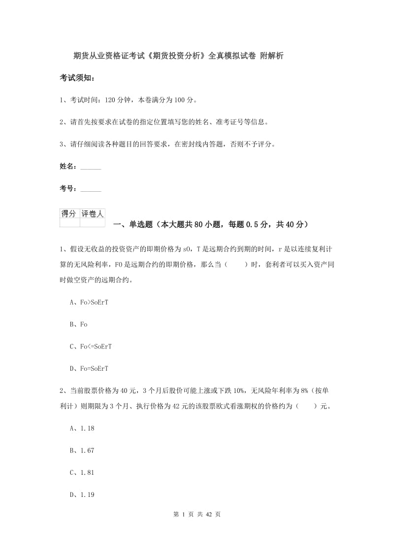 期货从业资格证考试《期货投资分析》全真模拟试卷 附解析.doc_第1页