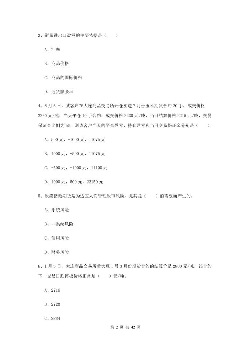 期货从业资格证考试《期货投资分析》全真模拟试卷 附解析.doc_第2页