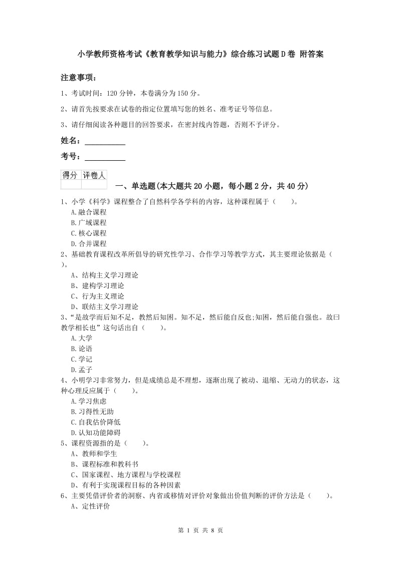 小学教师资格考试《教育教学知识与能力》综合练习试题D卷 附答案.doc_第1页