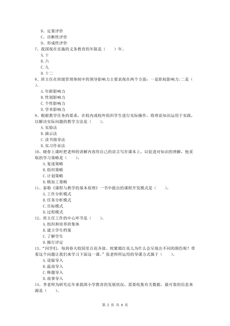 小学教师资格考试《教育教学知识与能力》综合练习试题D卷 附答案.doc_第2页