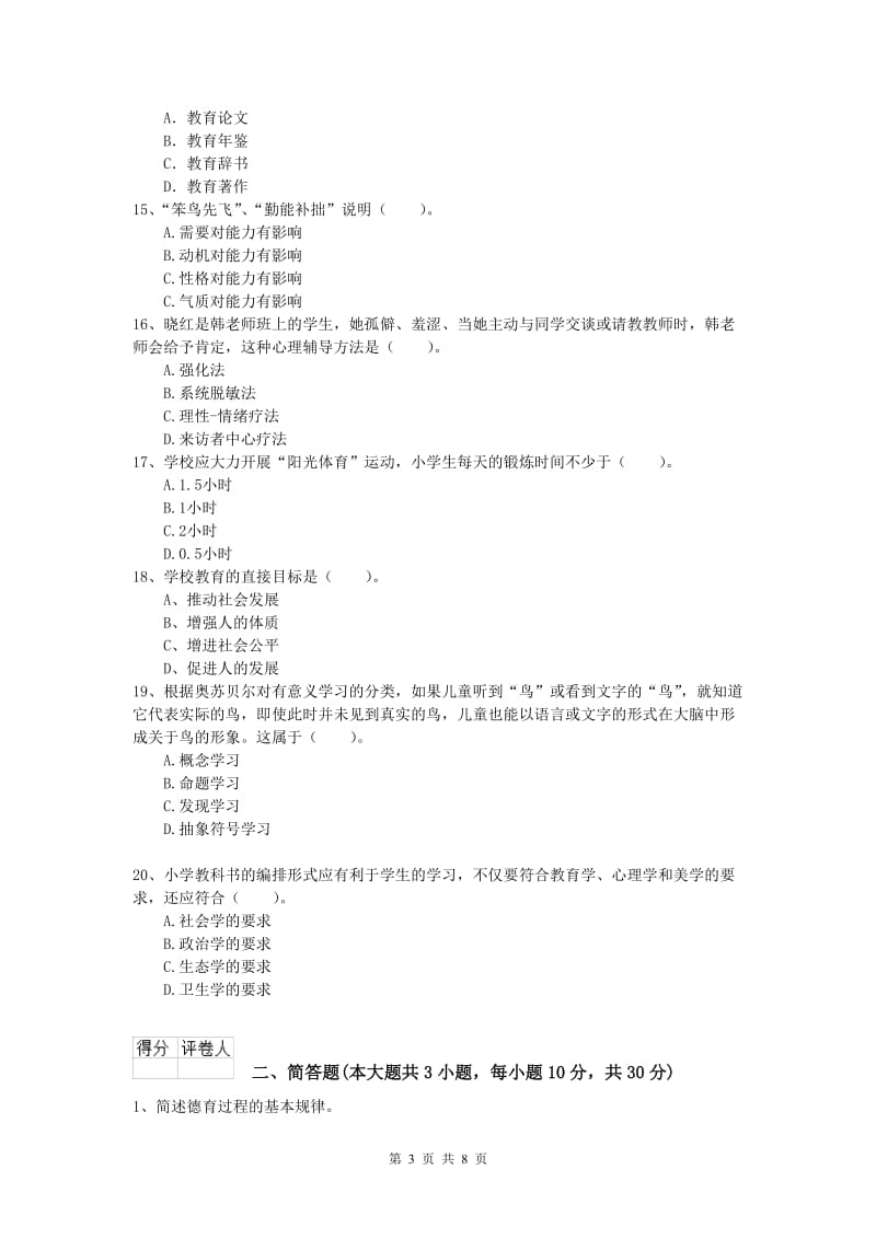 小学教师资格考试《教育教学知识与能力》综合练习试题D卷 附答案.doc_第3页