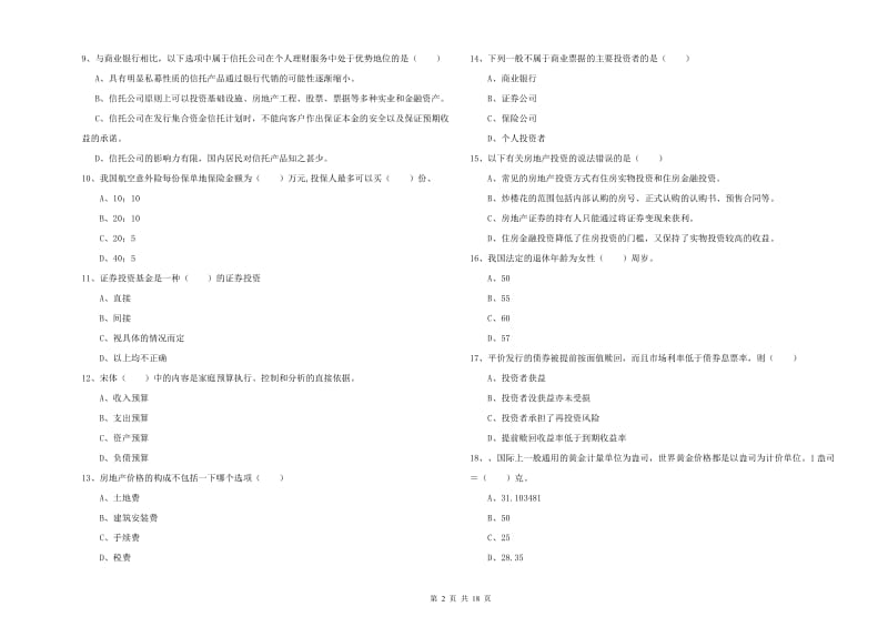 初级银行从业资格《个人理财》提升训练试卷.doc_第2页