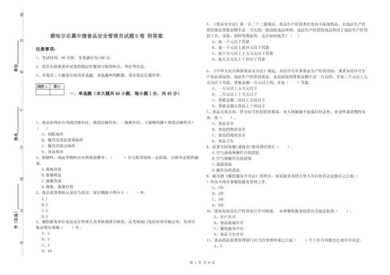 察哈尔右翼中旗食品安全管理员试题D卷 附答案.doc_第1页