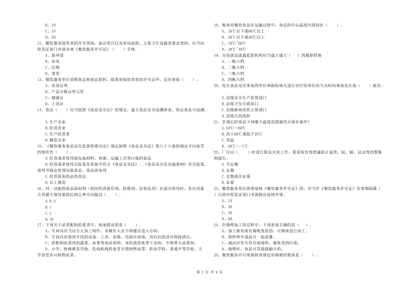 察哈尔右翼中旗食品安全管理员试题D卷 附答案.doc_第2页