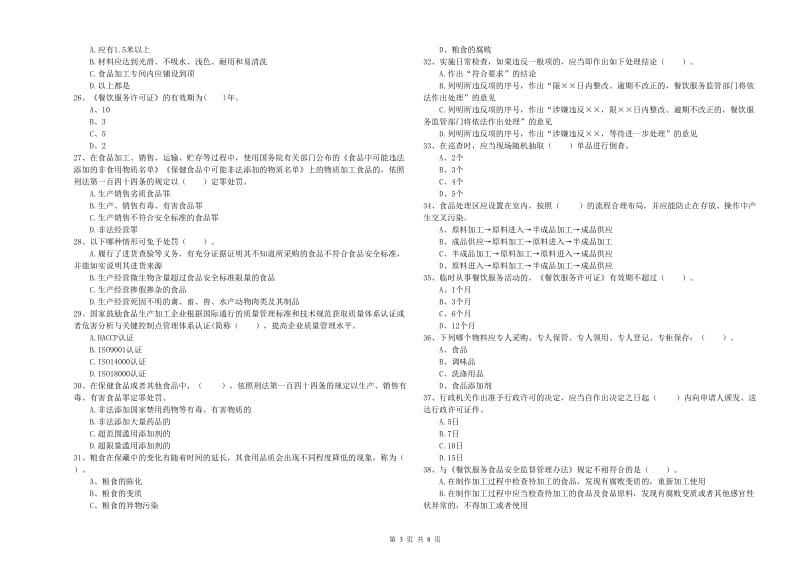 察哈尔右翼中旗食品安全管理员试题D卷 附答案.doc_第3页