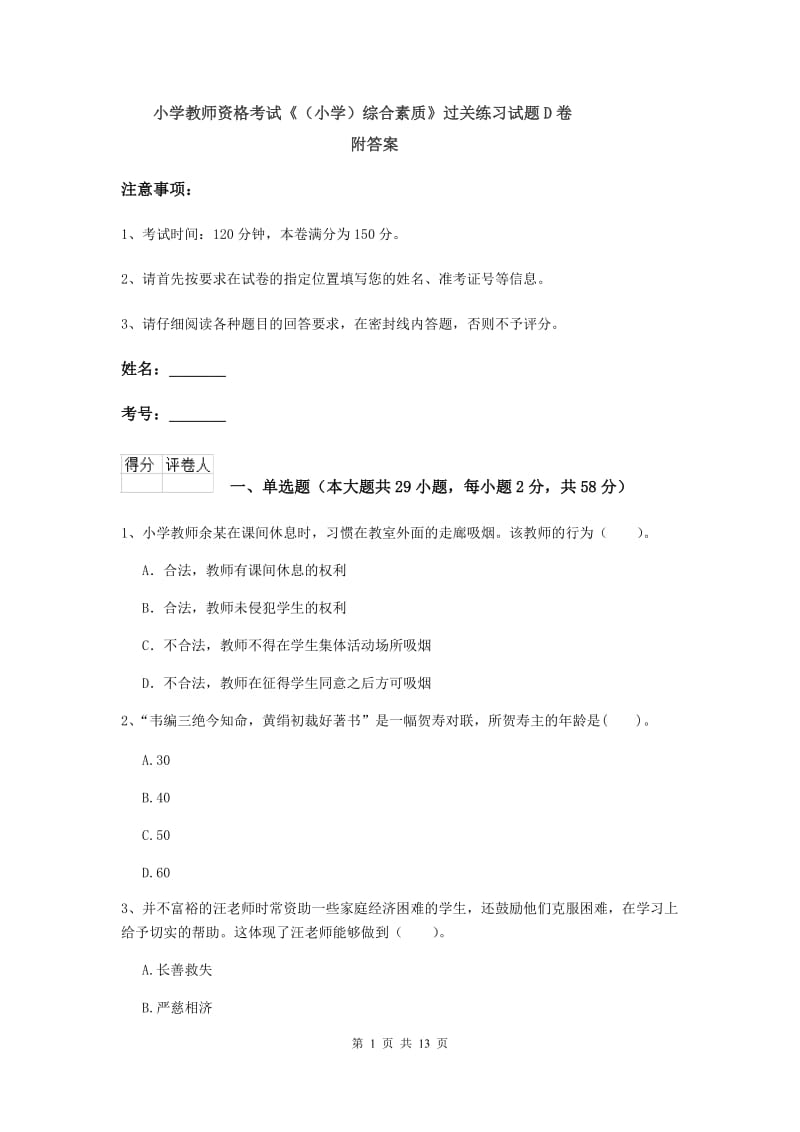 小学教师资格考试《（小学）综合素质》过关练习试题D卷 附答案.doc_第1页