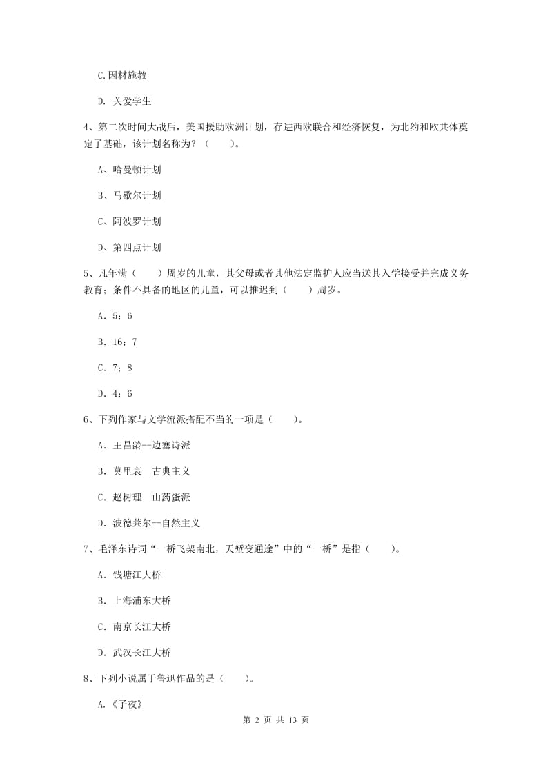 小学教师资格考试《（小学）综合素质》过关练习试题D卷 附答案.doc_第2页