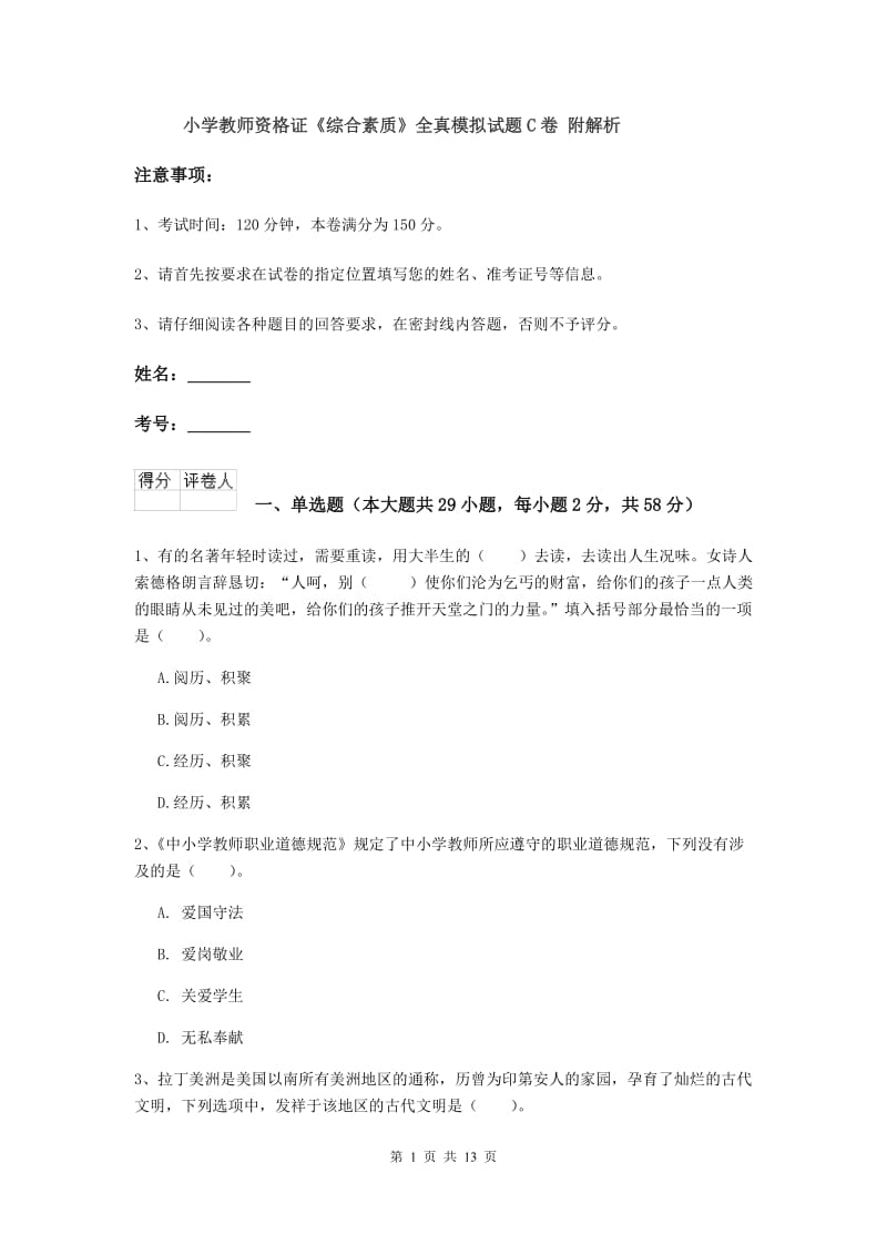 小学教师资格证《综合素质》全真模拟试题C卷 附解析.doc_第1页