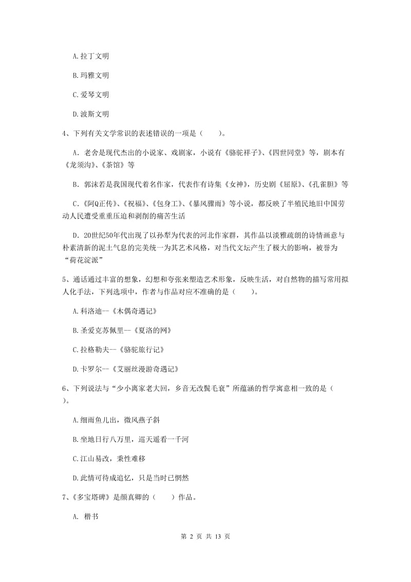 小学教师资格证《综合素质》全真模拟试题C卷 附解析.doc_第2页