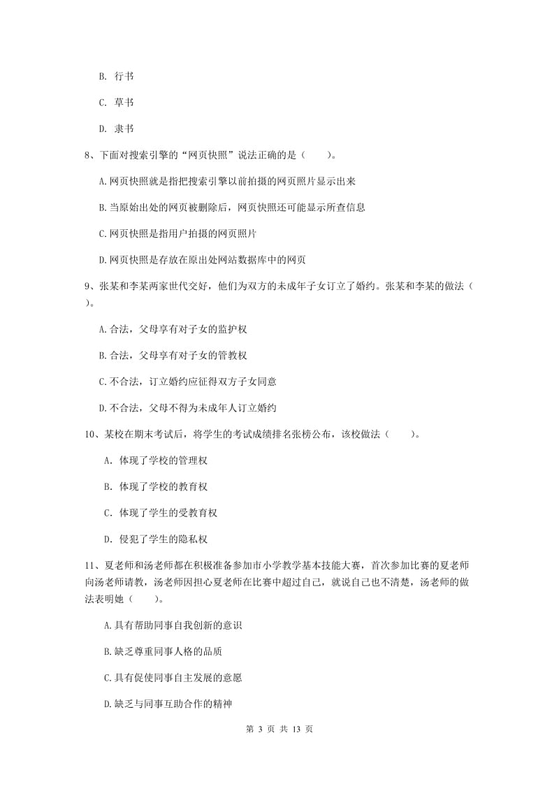 小学教师资格证《综合素质》全真模拟试题C卷 附解析.doc_第3页