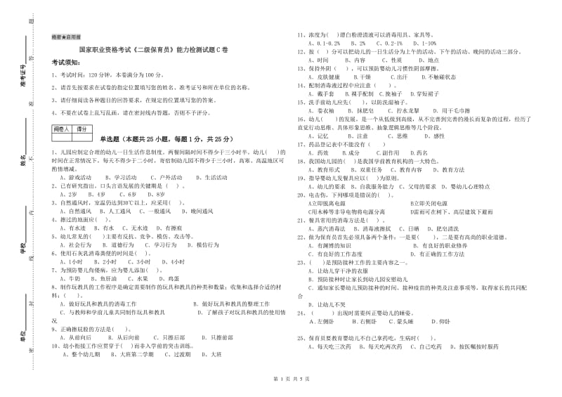 国家职业资格考试《二级保育员》能力检测试题C卷.doc_第1页