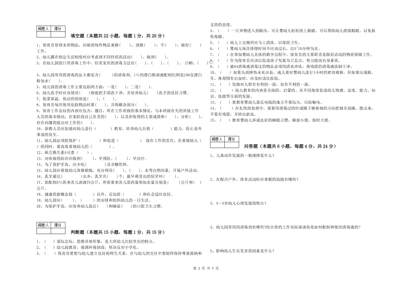 国家职业资格考试《二级保育员》能力检测试题C卷.doc_第2页