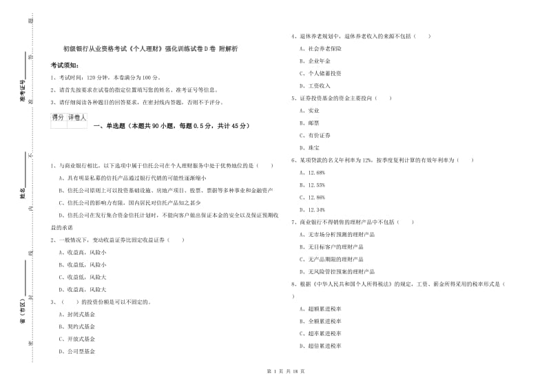 初级银行从业资格考试《个人理财》强化训练试卷D卷 附解析.doc_第1页