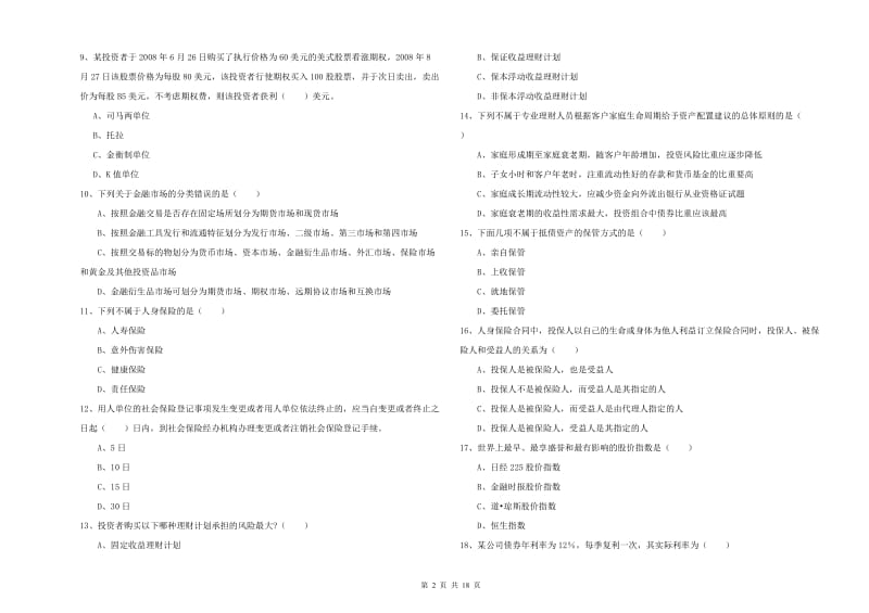 初级银行从业资格考试《个人理财》强化训练试卷D卷 附解析.doc_第2页