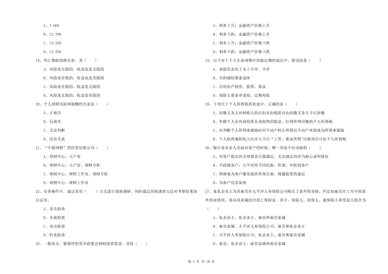 初级银行从业资格考试《个人理财》强化训练试卷D卷 附解析.doc_第3页