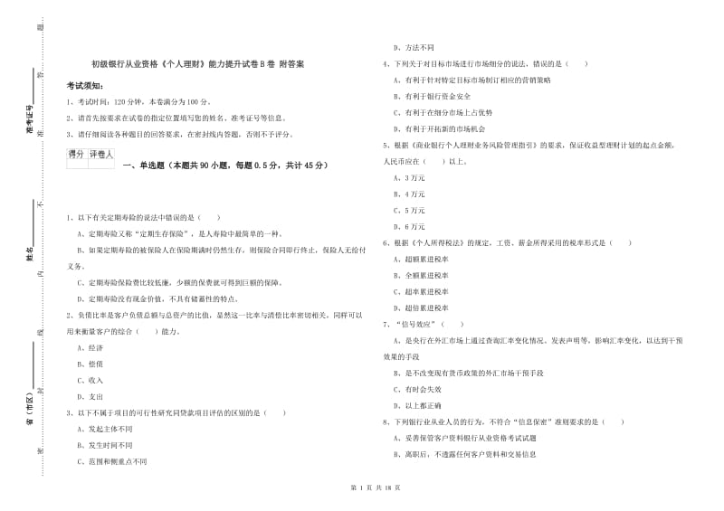 初级银行从业资格《个人理财》能力提升试卷B卷 附答案.doc_第1页