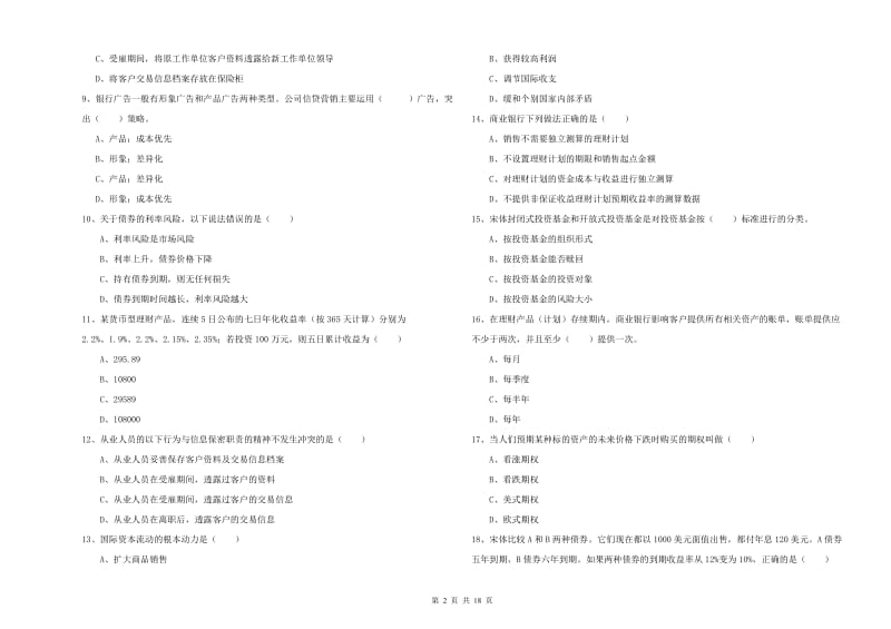 初级银行从业资格《个人理财》能力提升试卷B卷 附答案.doc_第2页