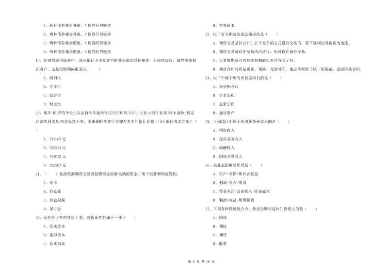 初级银行从业资格《个人理财》能力提升试卷B卷 附答案.doc_第3页