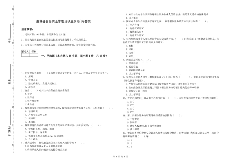 囊谦县食品安全管理员试题D卷 附答案.doc_第1页