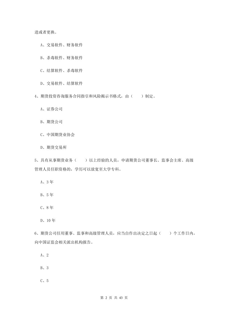 期货从业资格考试《期货法律法规》考前练习试题A卷 附答案.doc_第2页