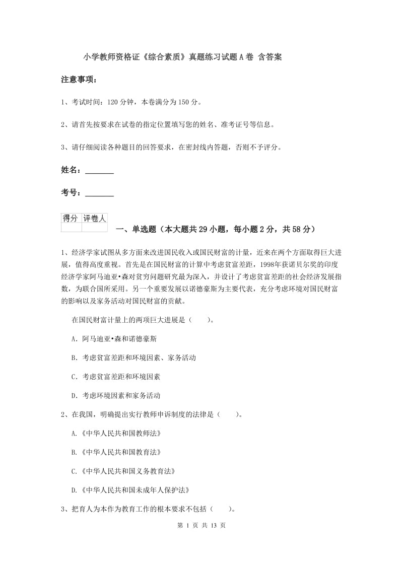 小学教师资格证《综合素质》真题练习试题A卷 含答案.doc_第1页