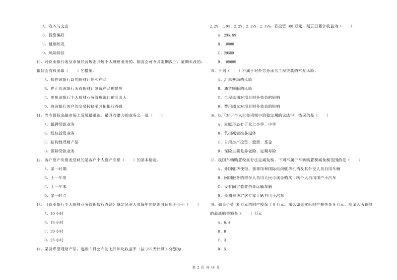 初级银行从业资格考试《个人理财》综合练习试题D卷 附解析.doc_第2页