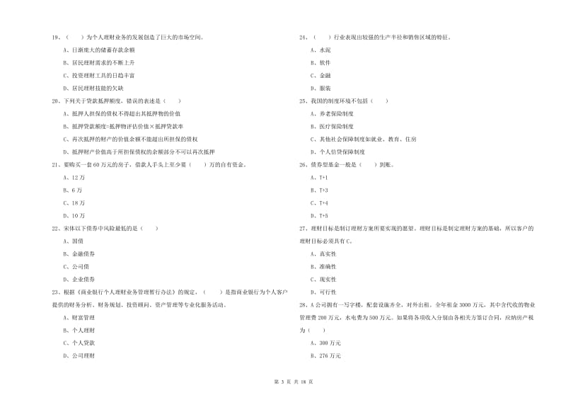 初级银行从业资格考试《个人理财》综合练习试题D卷 附解析.doc_第3页