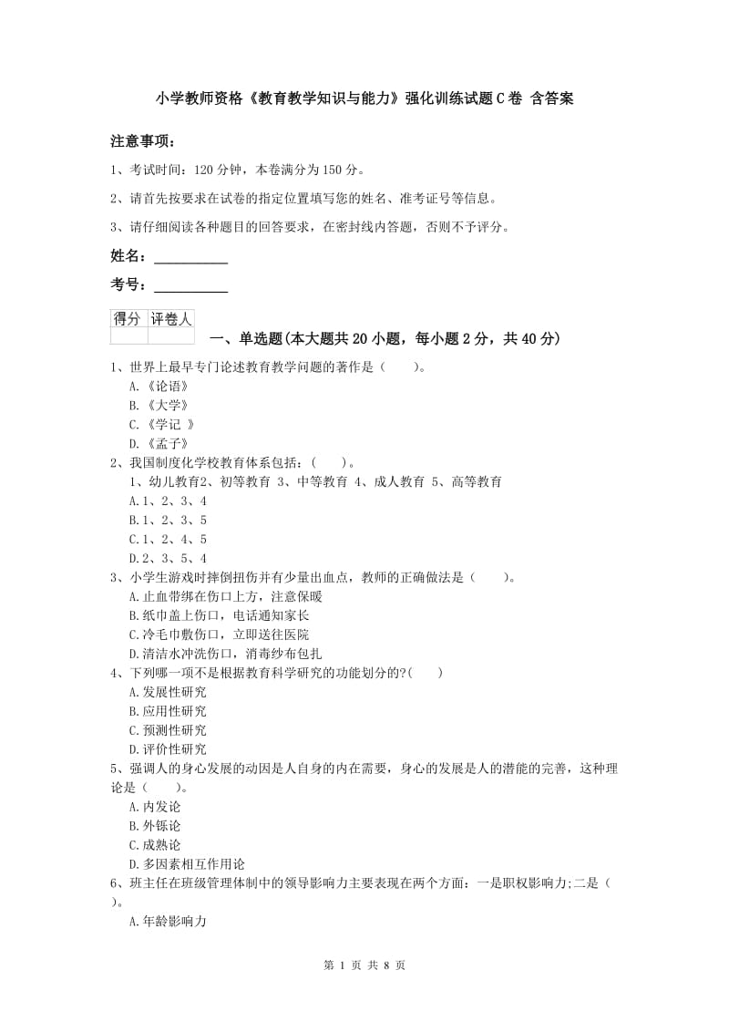 小学教师资格《教育教学知识与能力》强化训练试题C卷 含答案.doc_第1页