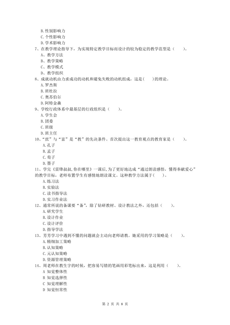 小学教师资格《教育教学知识与能力》强化训练试题C卷 含答案.doc_第2页