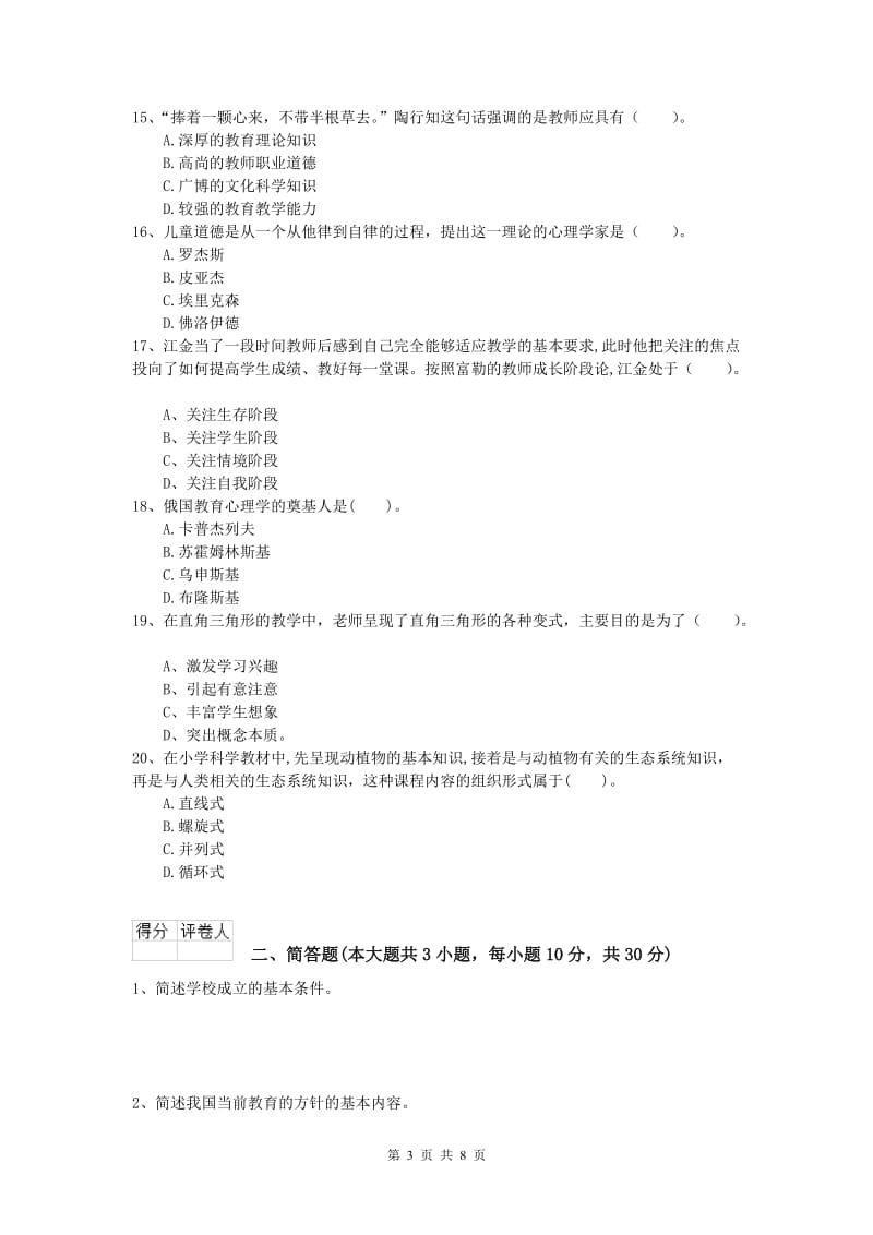 小学教师资格《教育教学知识与能力》强化训练试题C卷 含答案.doc_第3页