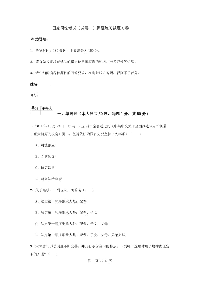 国家司法考试（试卷一）押题练习试题A卷.doc_第1页