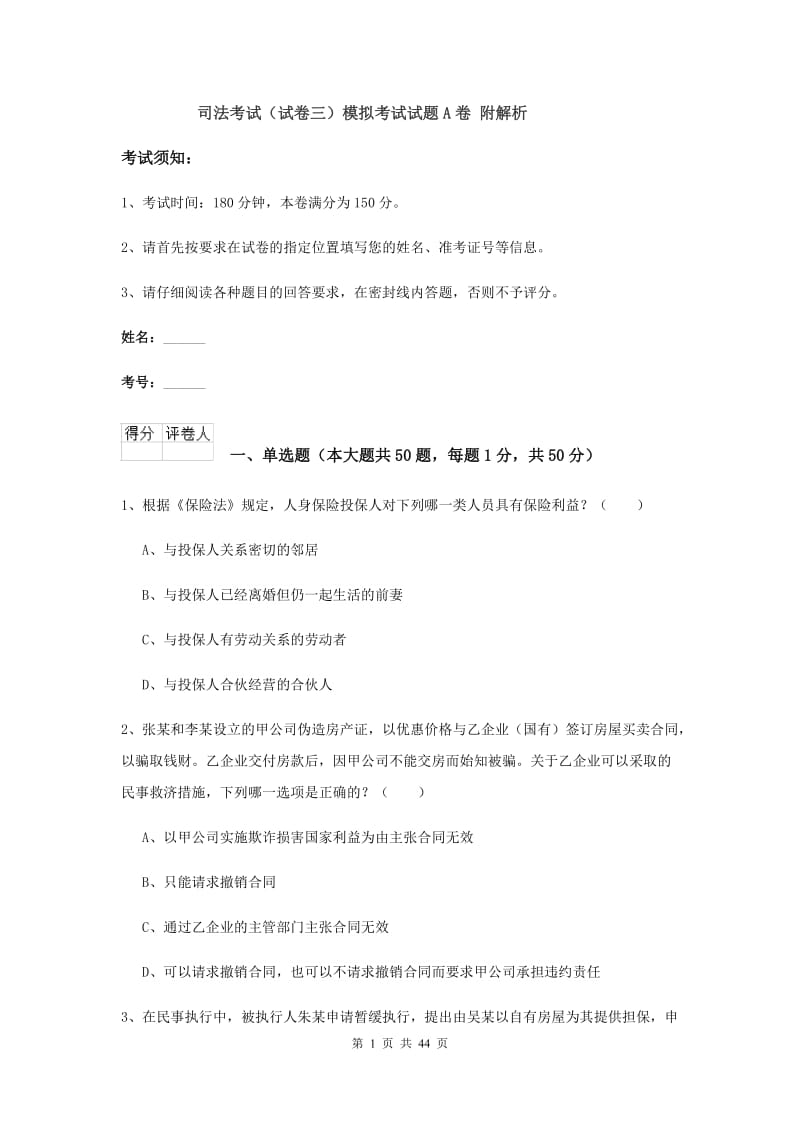 司法考试（试卷三）模拟考试试题A卷 附解析.doc_第1页