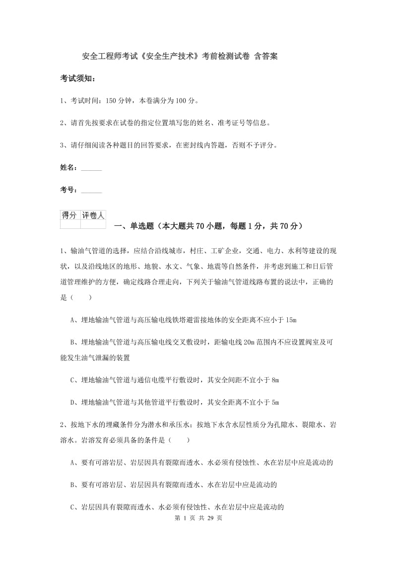 安全工程师考试《安全生产技术》考前检测试卷 含答案.doc_第1页