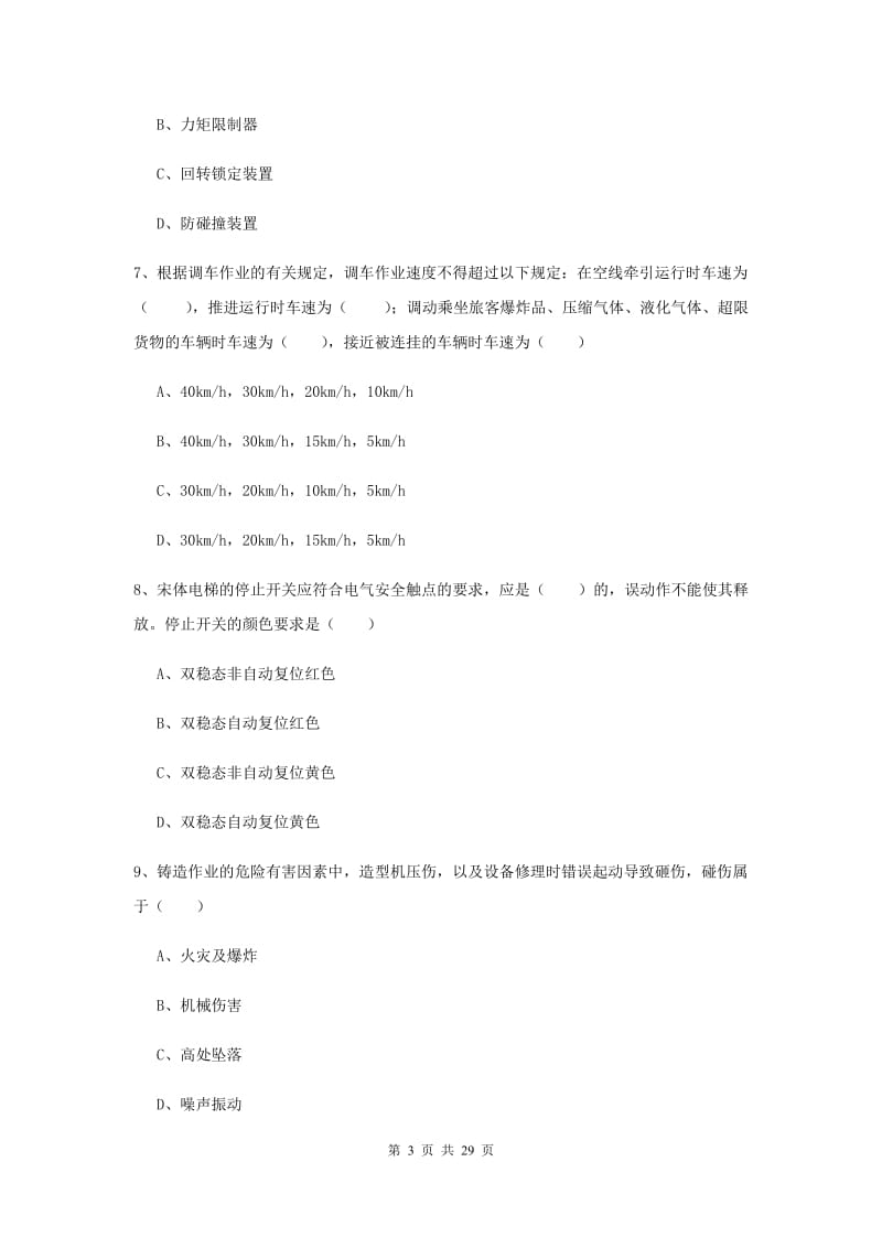 安全工程师考试《安全生产技术》考前检测试卷 含答案.doc_第3页