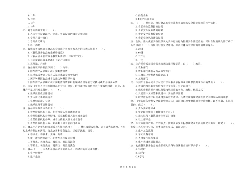 博野县食品安全管理员试题D卷 附答案.doc_第2页