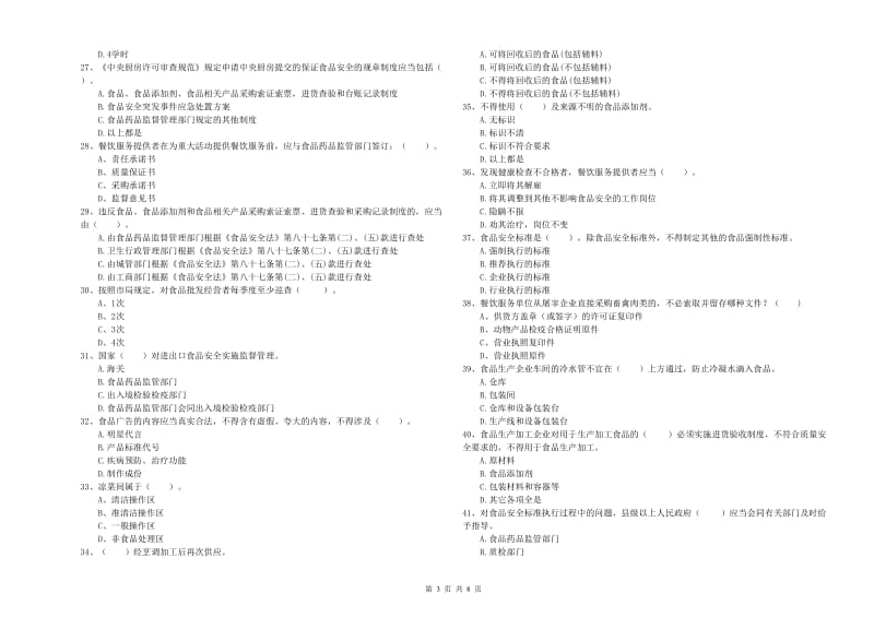 博野县食品安全管理员试题D卷 附答案.doc_第3页