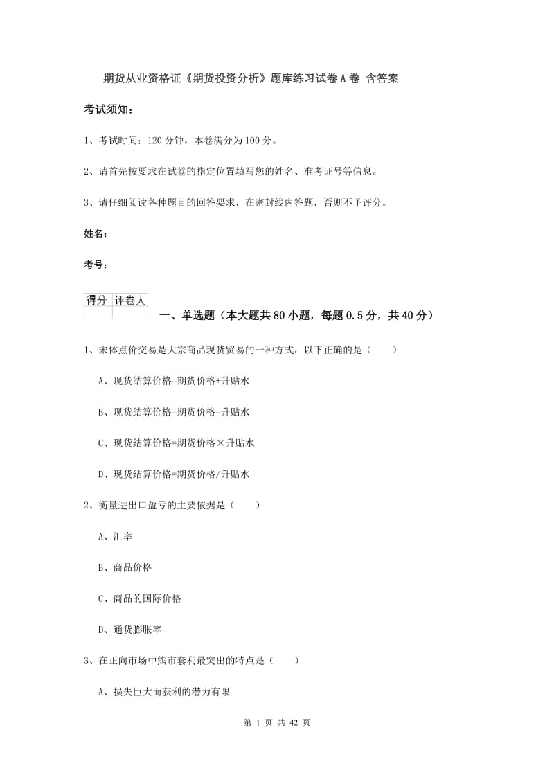 期货从业资格证《期货投资分析》题库练习试卷A卷 含答案.doc_第1页