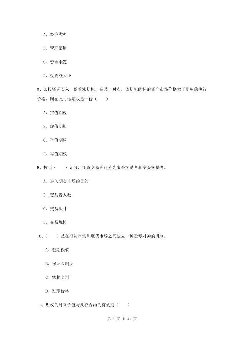 期货从业资格证《期货投资分析》题库练习试卷A卷 含答案.doc_第3页