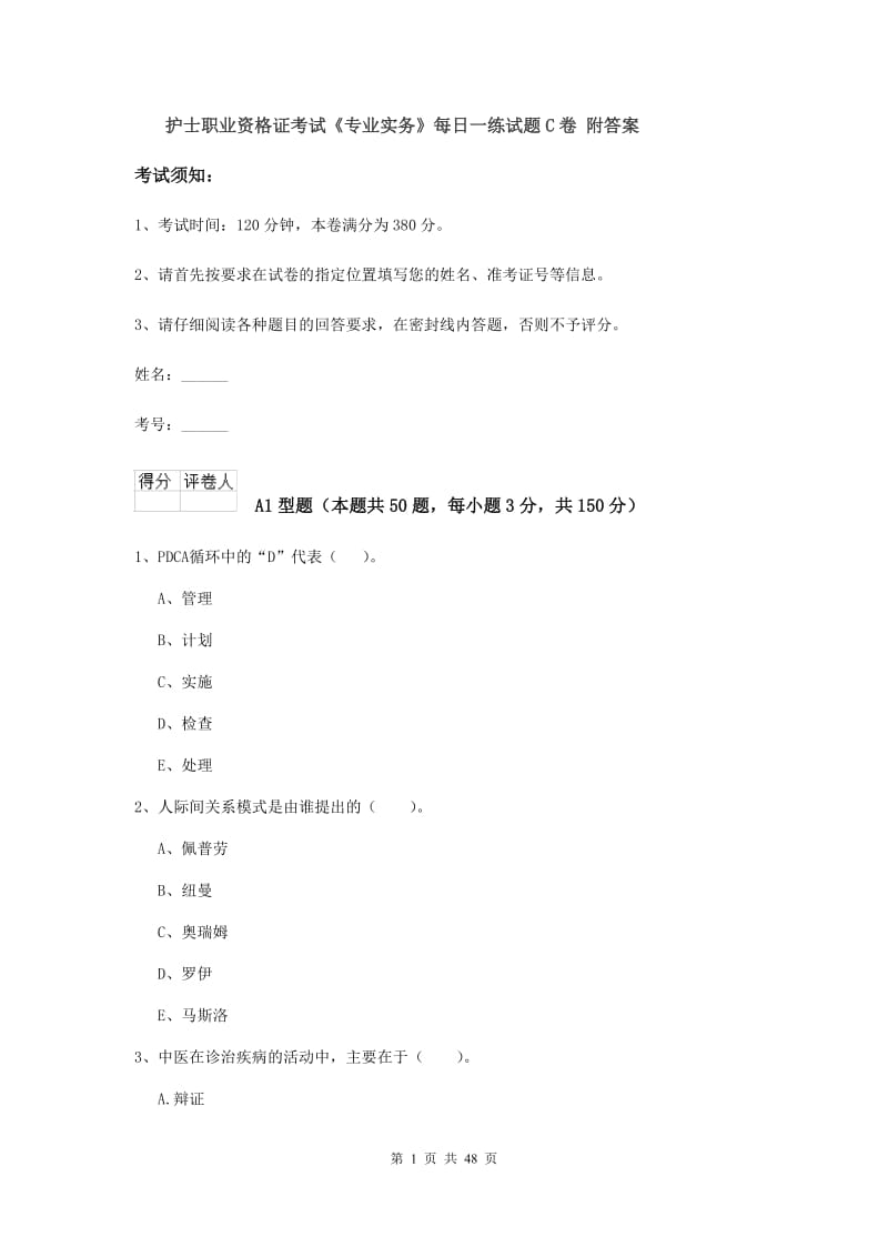 护士职业资格证考试《专业实务》每日一练试题C卷 附答案.doc_第1页