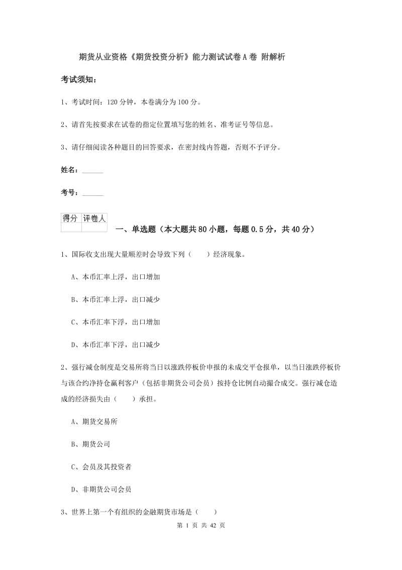 期货从业资格《期货投资分析》能力测试试卷A卷 附解析.doc_第1页