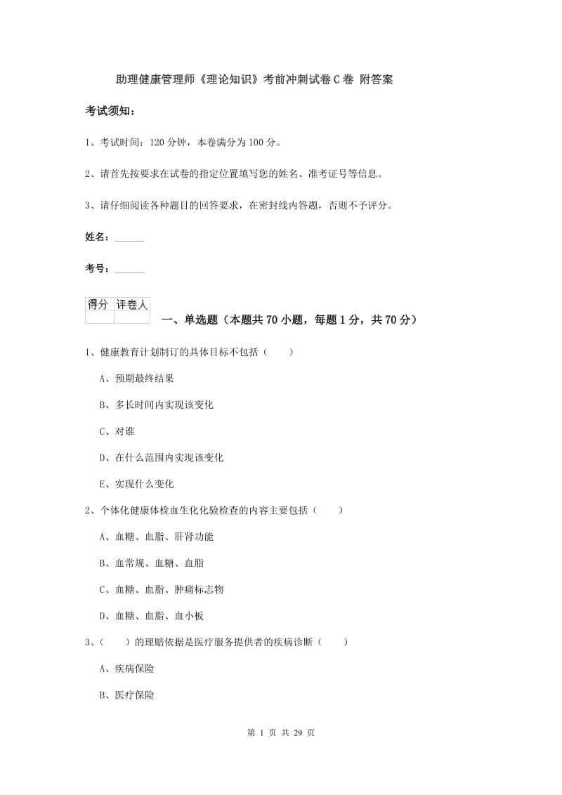 助理健康管理师《理论知识》考前冲刺试卷C卷 附答案.doc_第1页