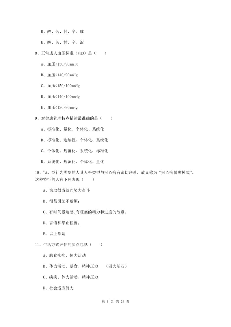 助理健康管理师《理论知识》考前冲刺试卷C卷 附答案.doc_第3页