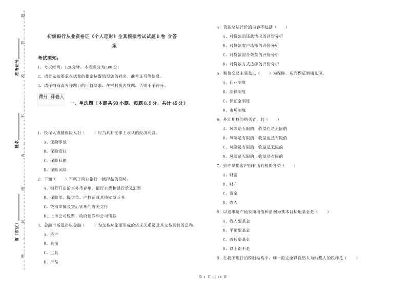 初级银行从业资格证《个人理财》全真模拟考试试题D卷 含答案.doc_第1页