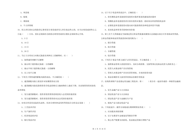 初级银行从业资格证《个人理财》全真模拟考试试题D卷 含答案.doc_第2页