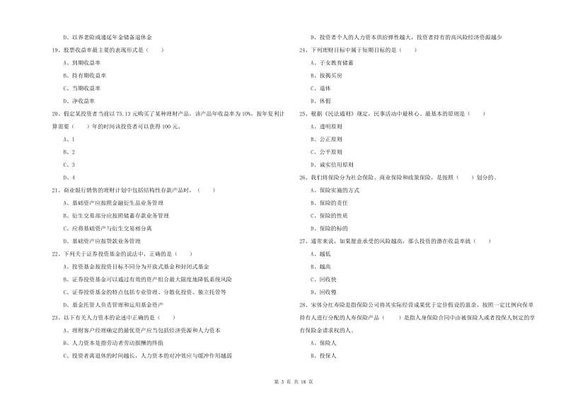 初级银行从业资格证《个人理财》全真模拟考试试题D卷 含答案.doc_第3页