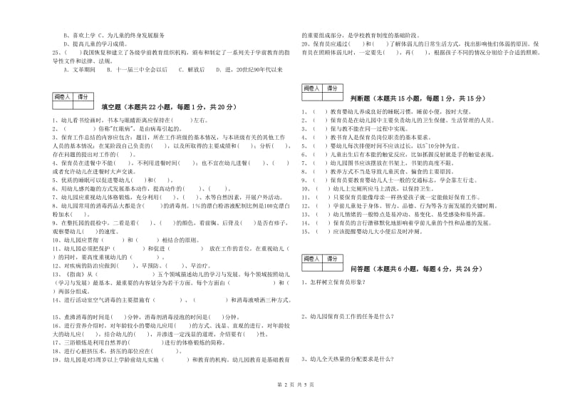 国家职业资格考试《五级保育员(初级工)》能力提升试题A卷.doc_第2页