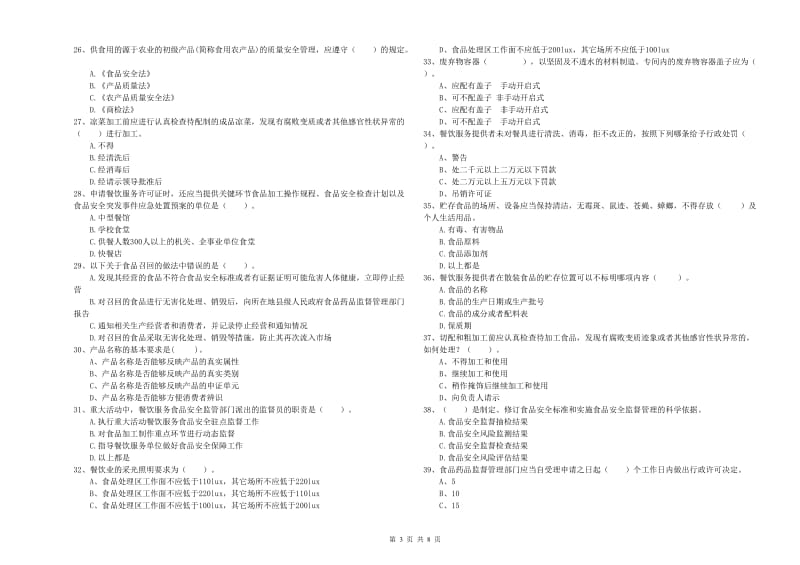 松山区食品安全管理员试题B卷 附答案.doc_第3页